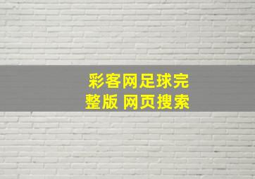 彩客网足球完整版 网页搜索